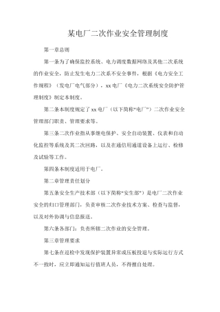 某电厂二次作业安全管理制度