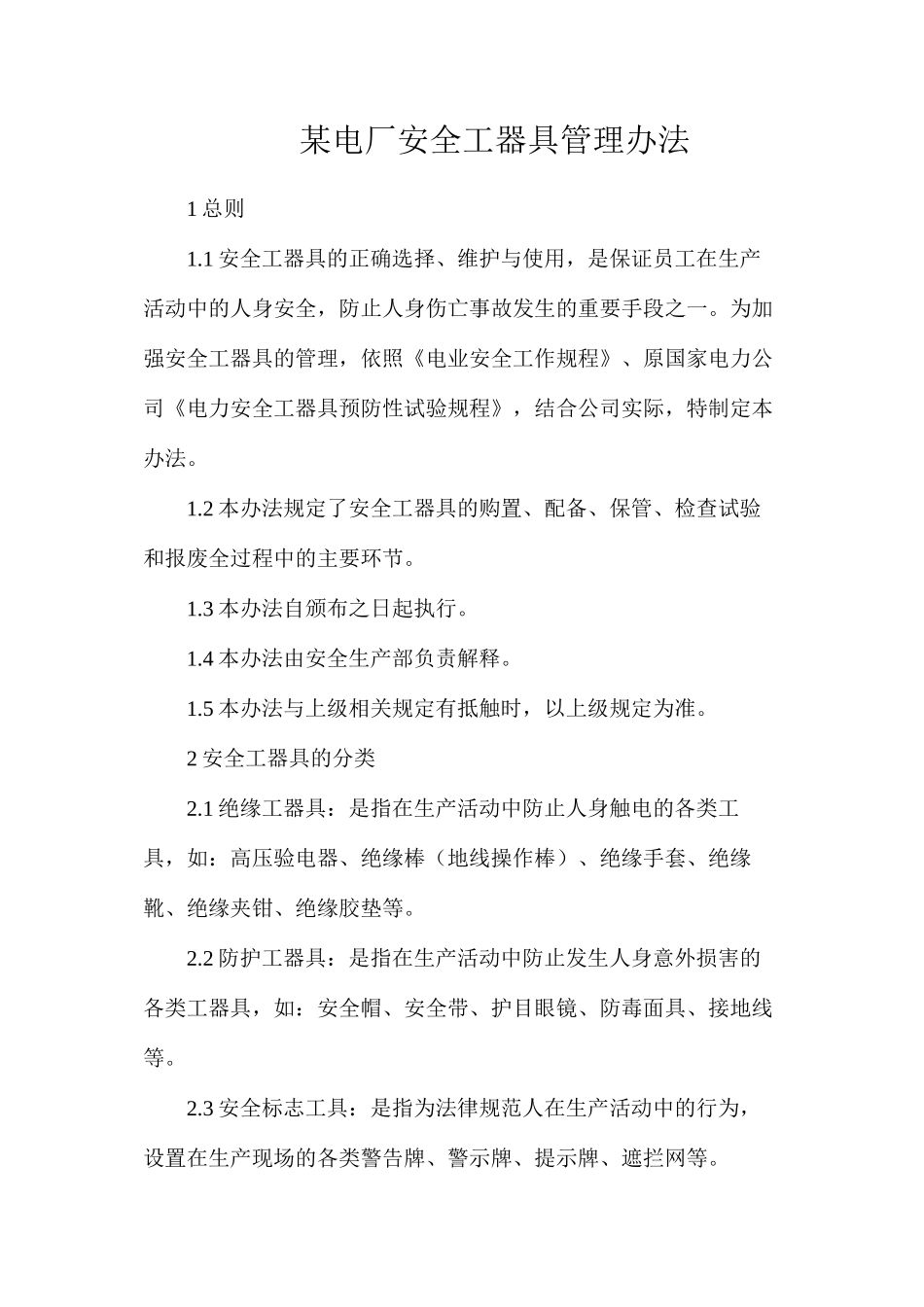 某电厂安全工器具管理办法_第1页
