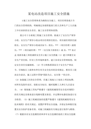 某电站改造项目施工安全措施 