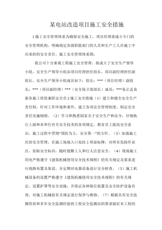 某电站改造项目施工安全措施