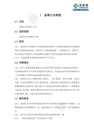 某监理公司监理日志制度