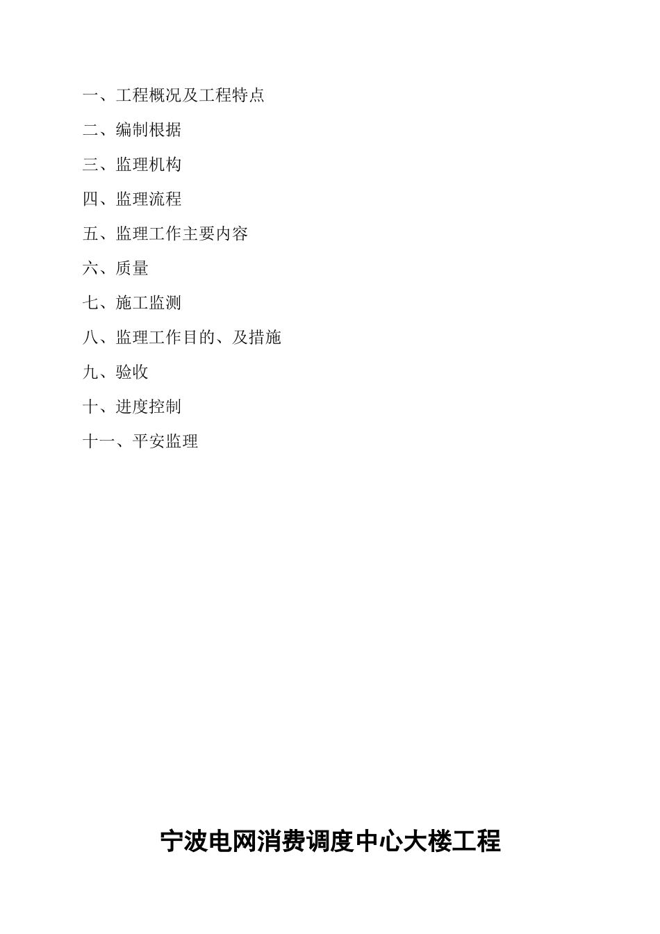 某电网生产调度中心大楼工程基坑支护及土方开挖监理实施细则_第2页
