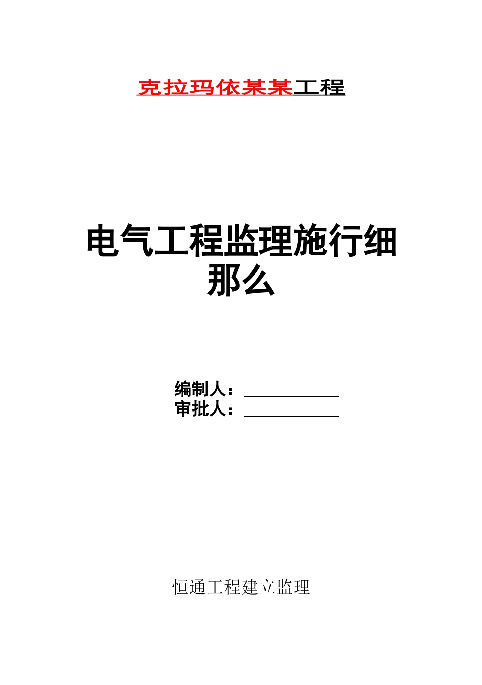 某电气工程监理实施细则_第1页
