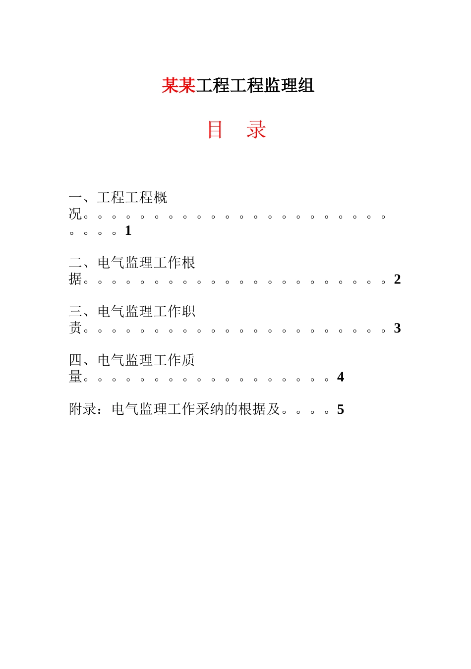 某电气工程监理实施细则_第2页