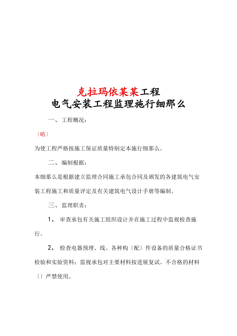 某电气工程监理实施细则_第3页