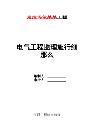 某电气工程监理实施细则