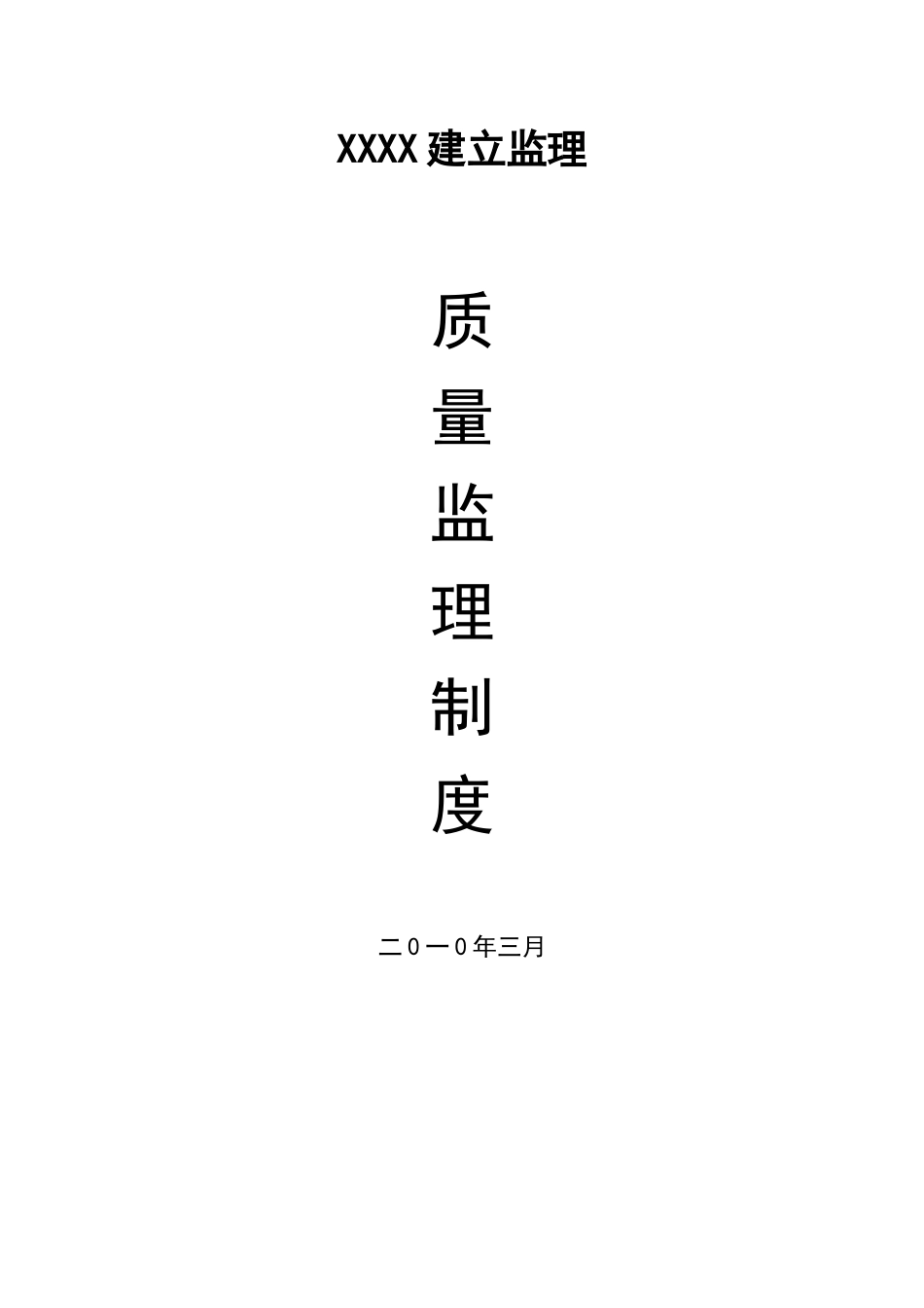 某监理公司质量管理制度_第1页