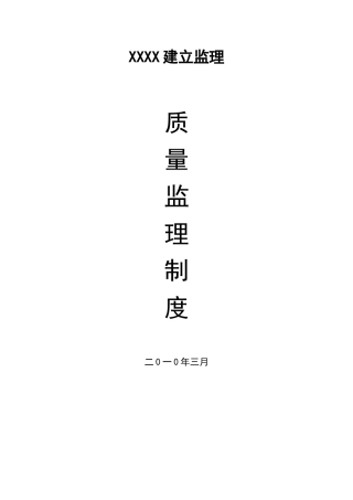 某监理公司质量管理制度