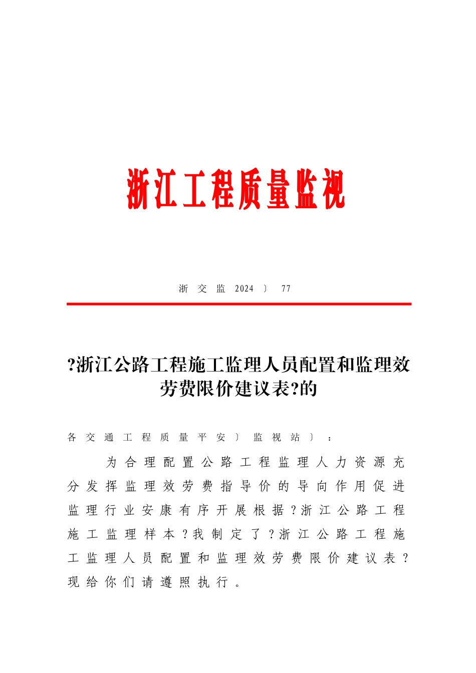 某省公路工程施工监理人员数量配置与监理服务费限价建议表_第1页