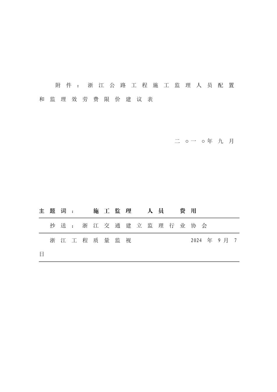 某省公路工程施工监理人员数量配置与监理服务费限价建议表_第2页