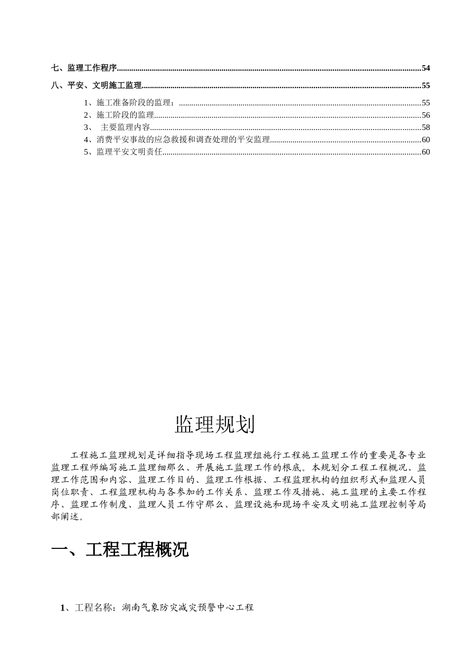 某省气象防灾减灾预警中心项目监理规划_第3页