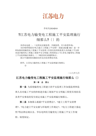 某省电力公司输变电工程施工安全监理实施细则