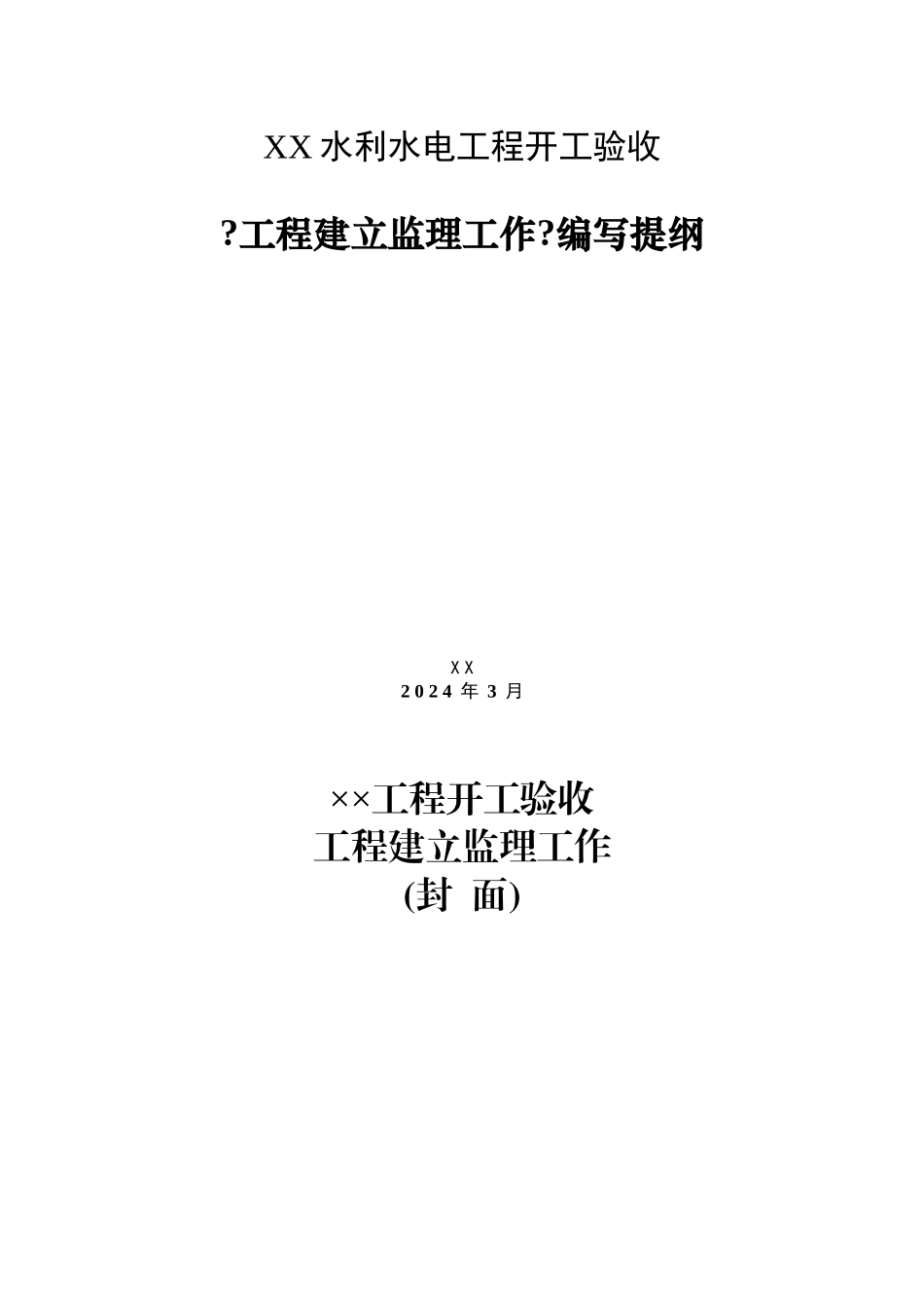 某省水利水电工程竣工验收建设监理工作报告编写提纲_第1页