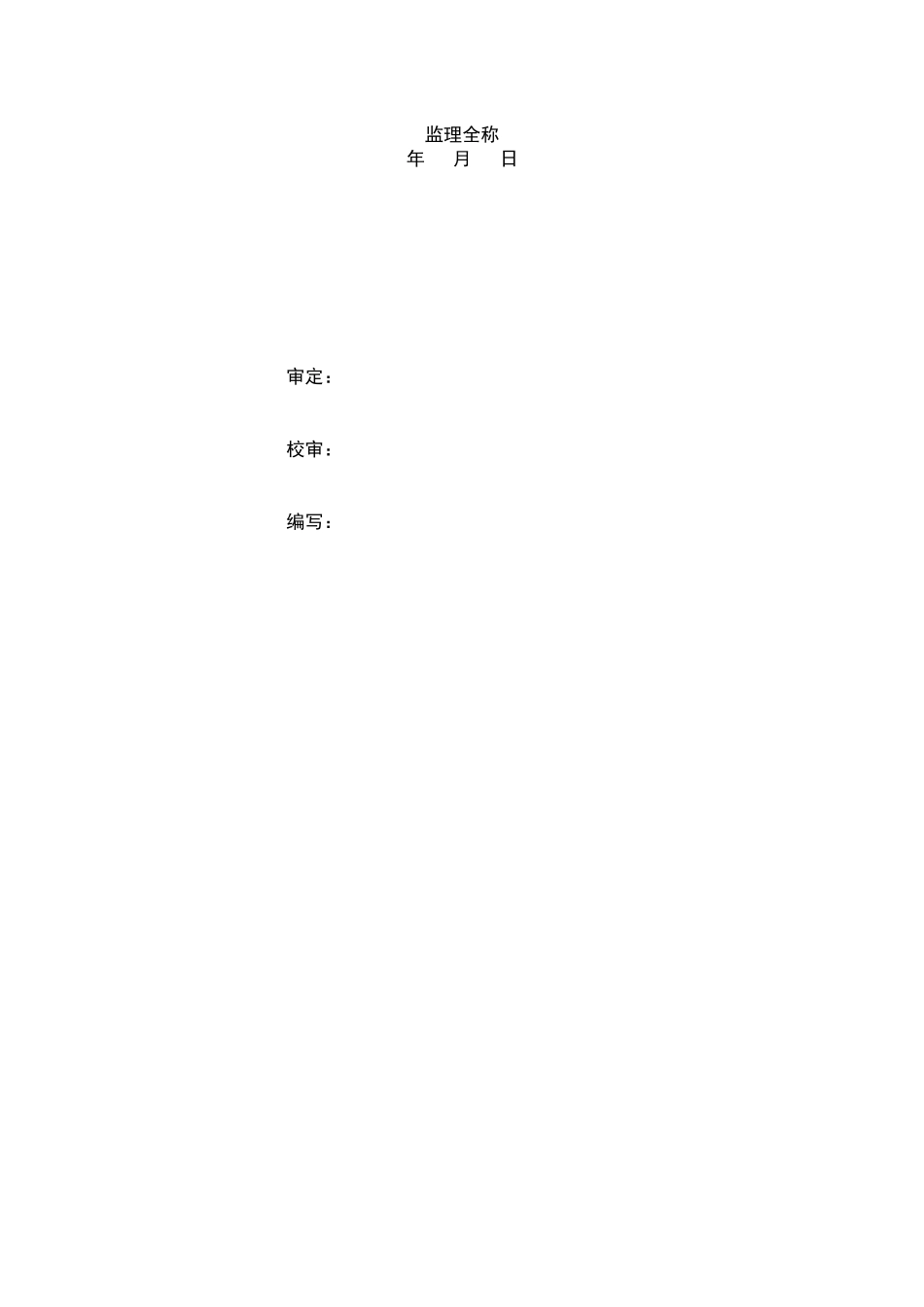 某省水利水电工程竣工验收建设监理工作报告编写提纲_第2页