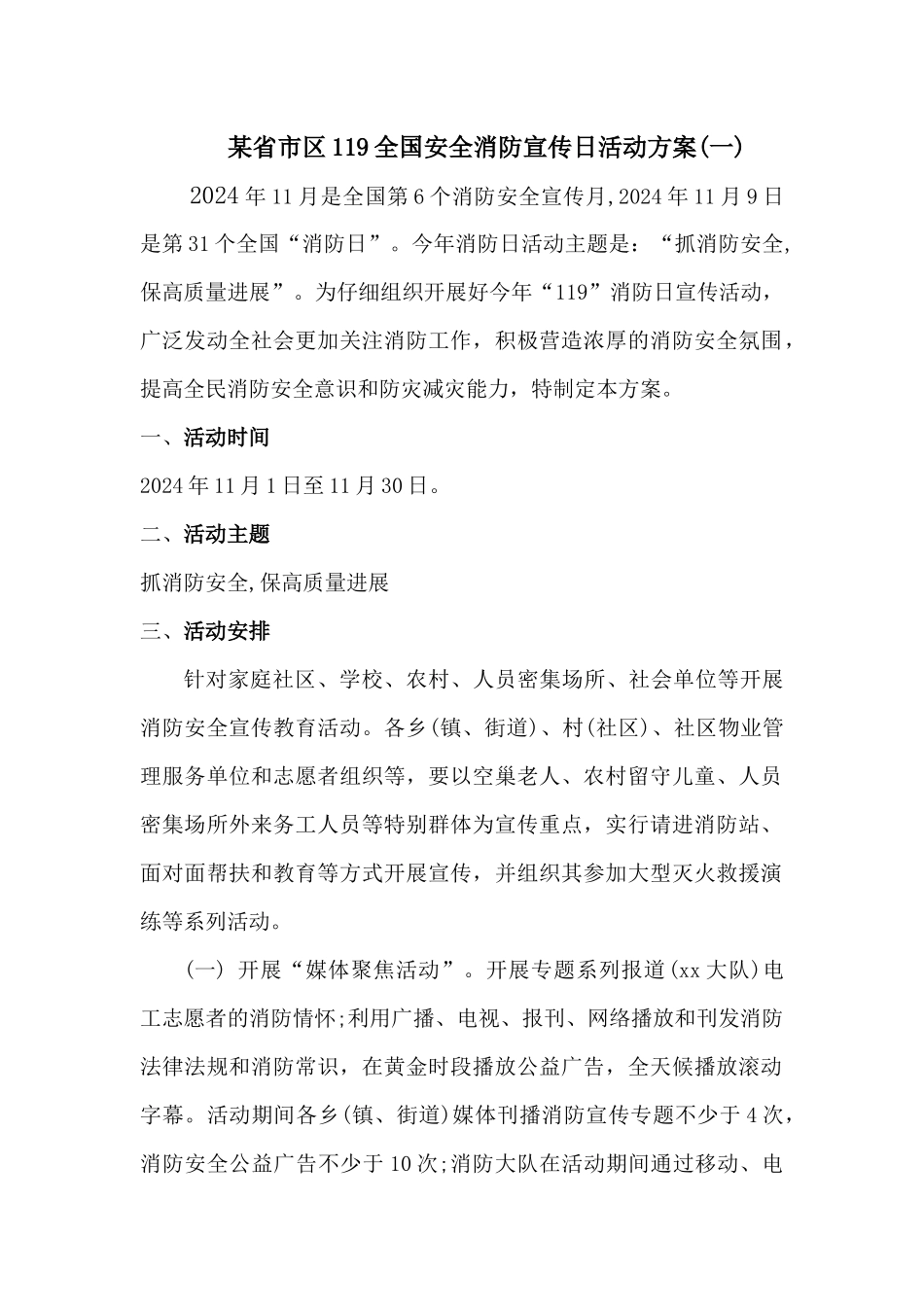 某省市区119全国安全消防宣传日活动方案三篇_第1页