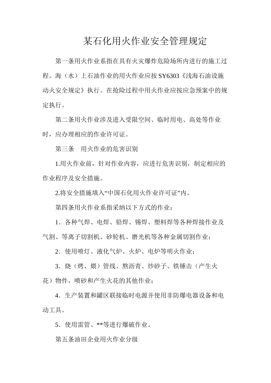 某石化用火作业安全管理规定_第1页