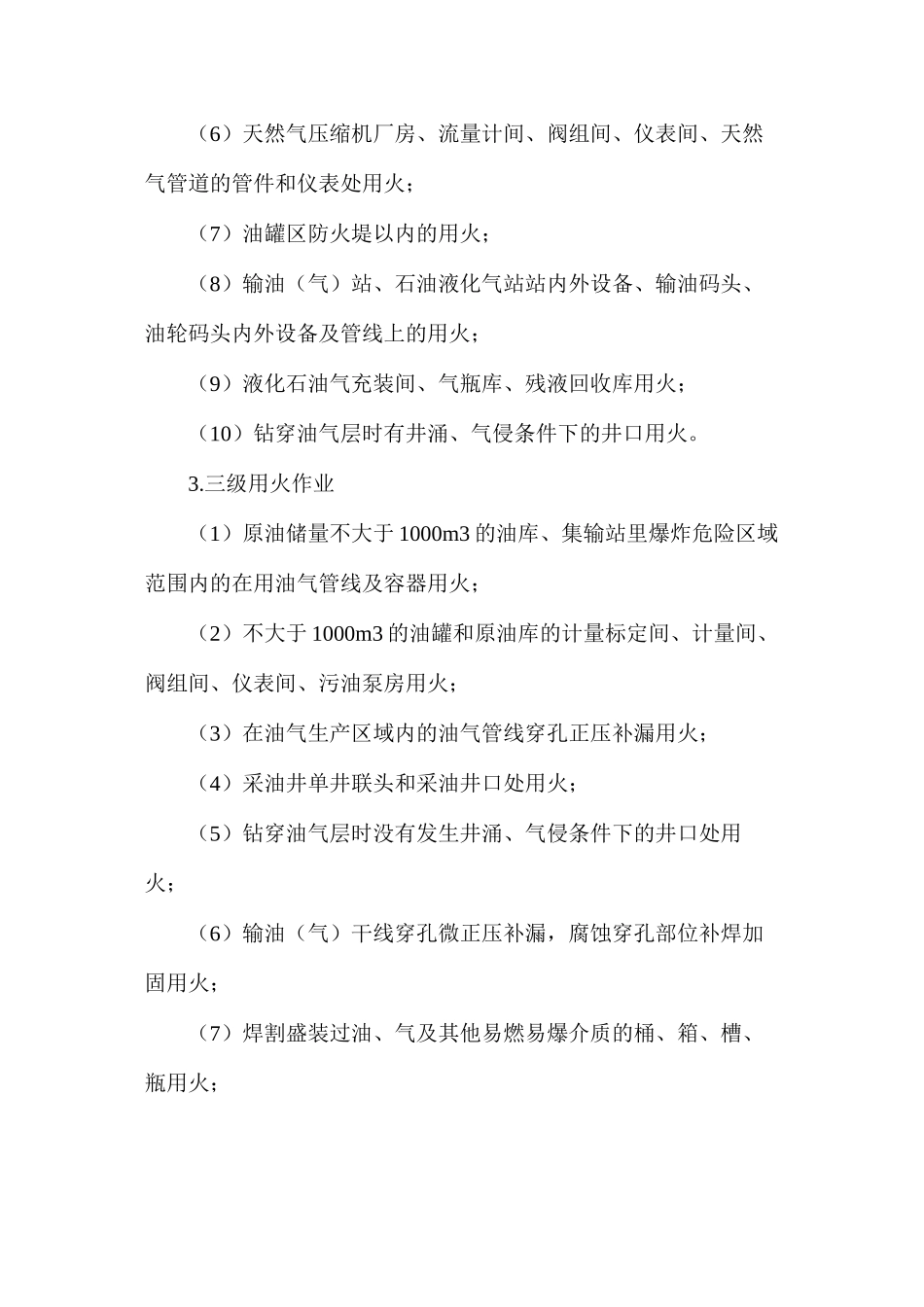 某石化用火作业安全管理规定_第3页