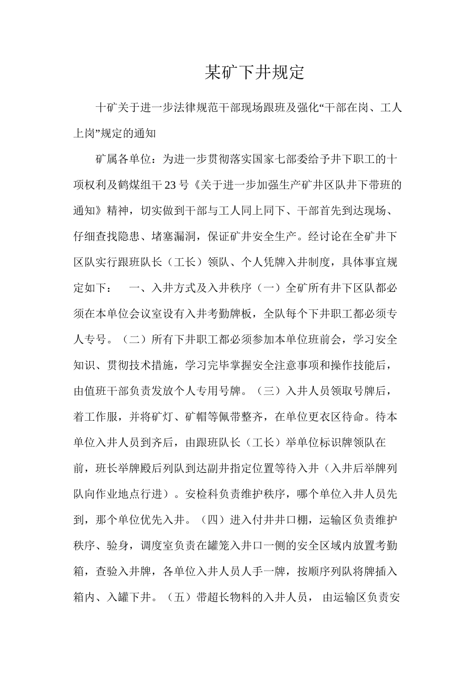 某矿下井规定_第1页