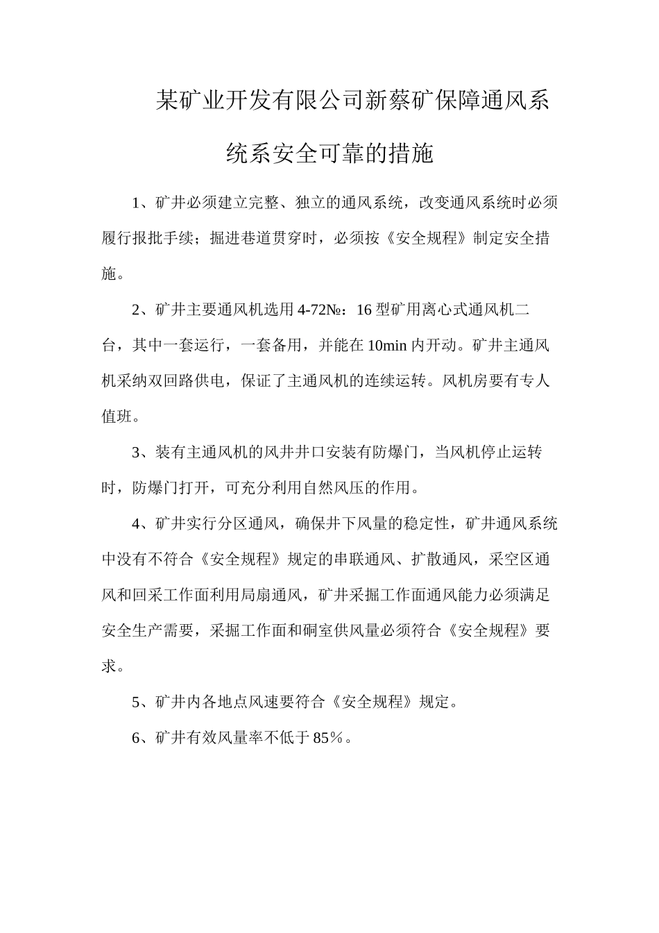 某矿业开发有限公司新蔡矿保障通风系统系安全可靠的措施_第1页
