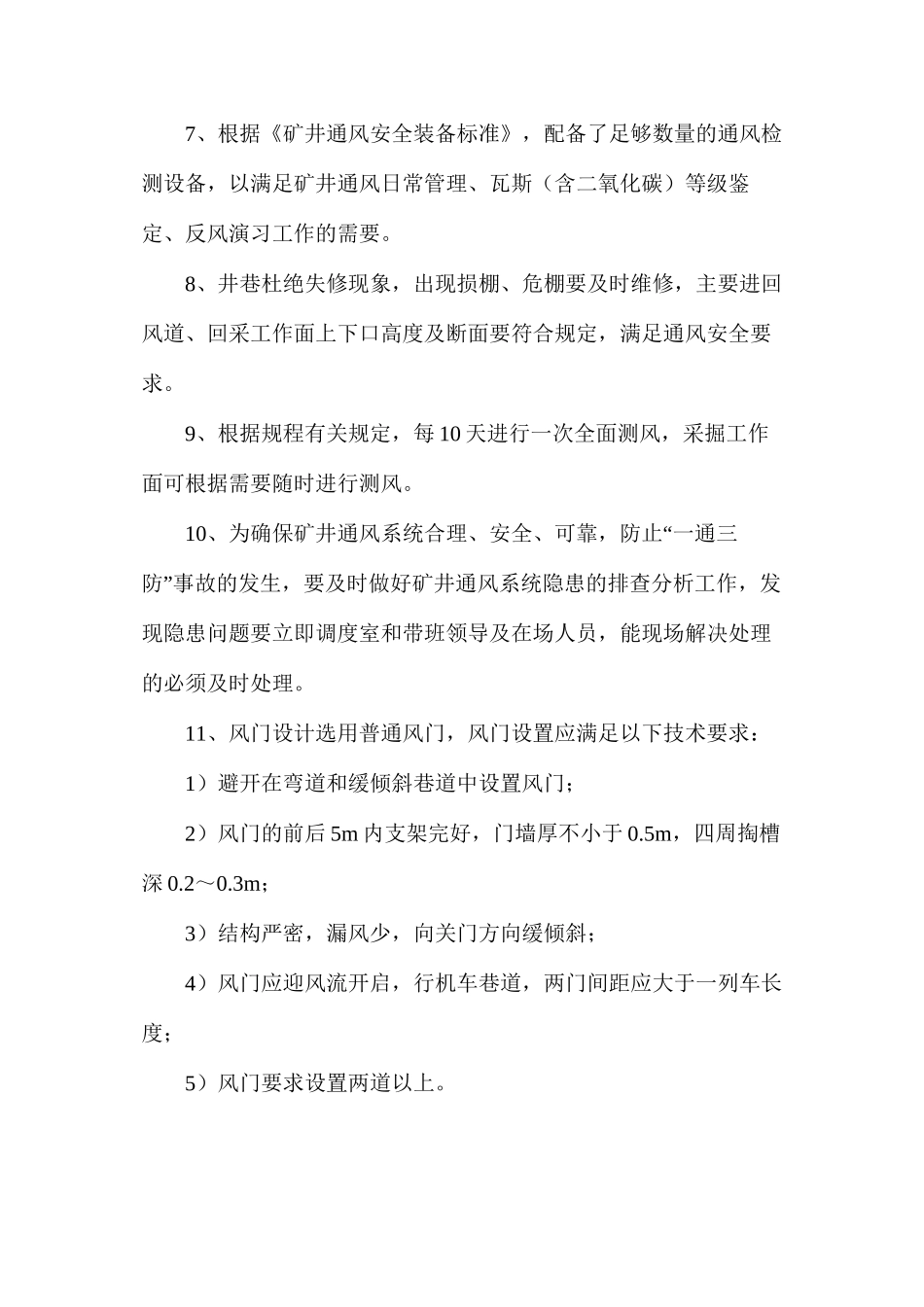 某矿业开发有限公司新蔡矿保障通风系统系安全可靠的措施_第2页