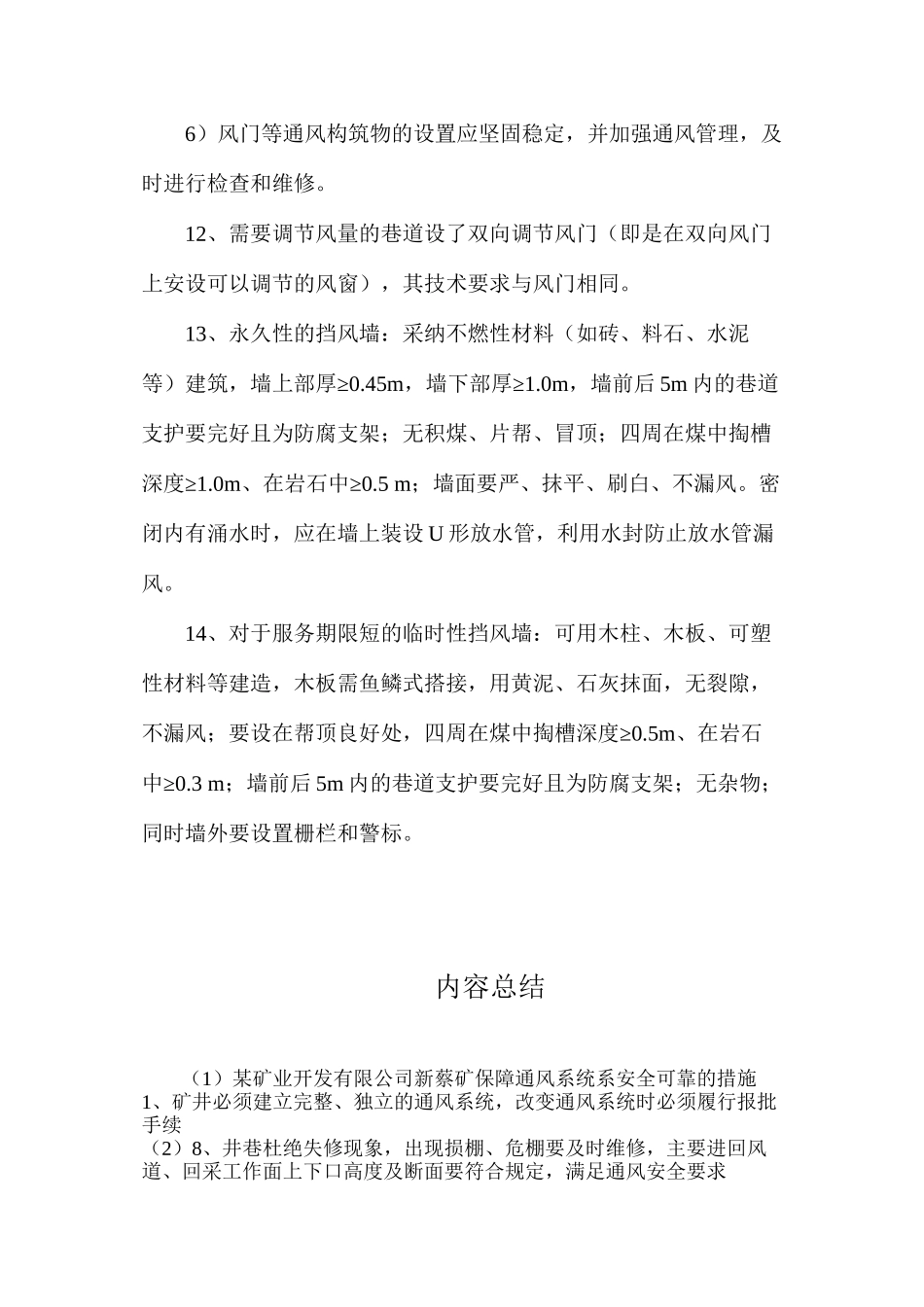 某矿业开发有限公司新蔡矿保障通风系统系安全可靠的措施_第3页
