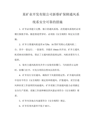 某矿业开发有限公司新蔡矿保障通风系统系安全可靠的措施