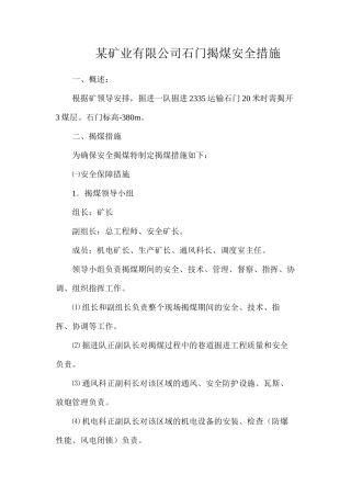 某矿业有限公司石门揭煤安全措施