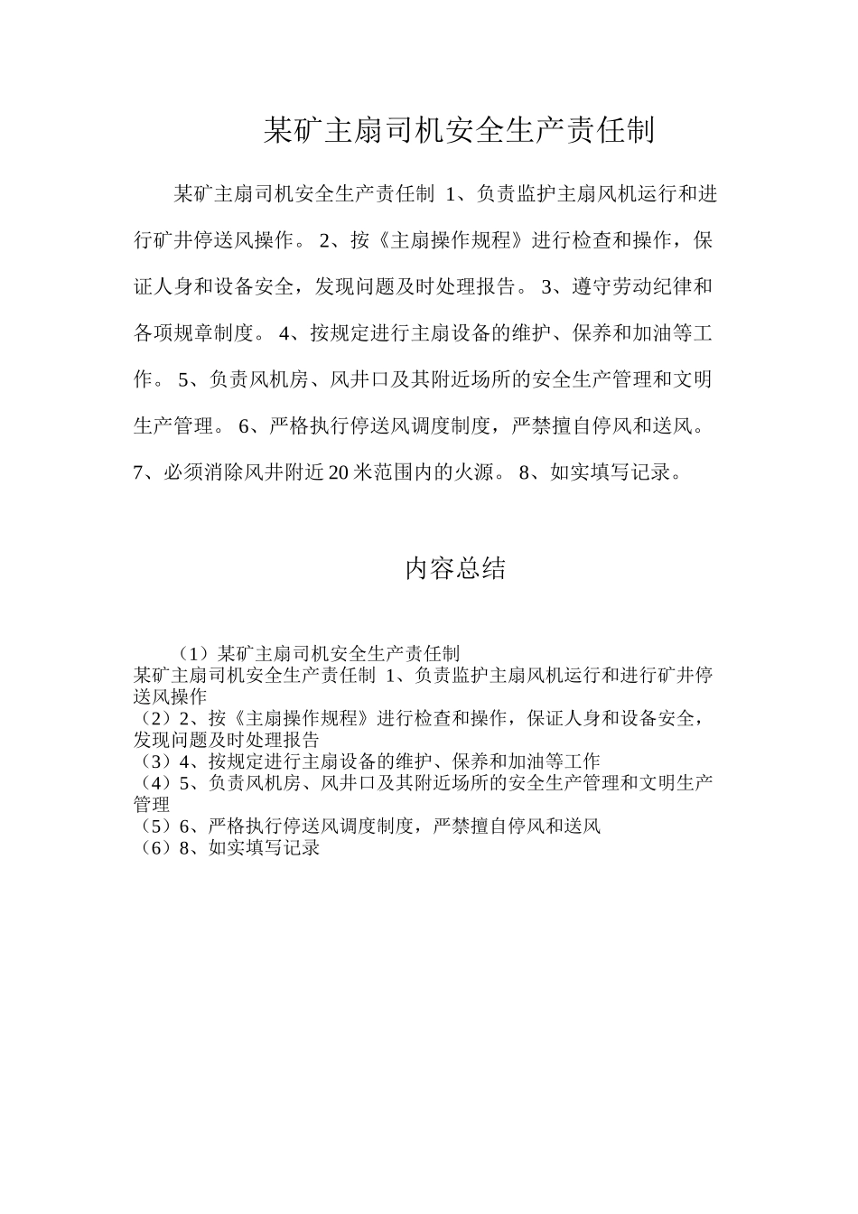 某矿主扇司机安全生产责任制_第1页