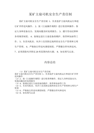 某矿主扇司机安全生产责任制