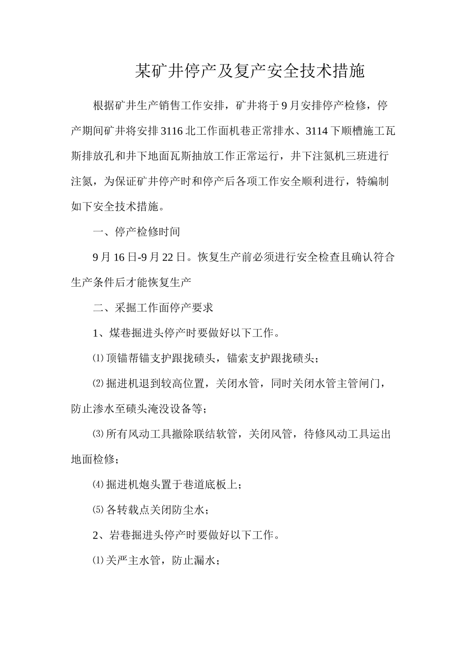 某矿井停产及复产安全技术措施_第1页