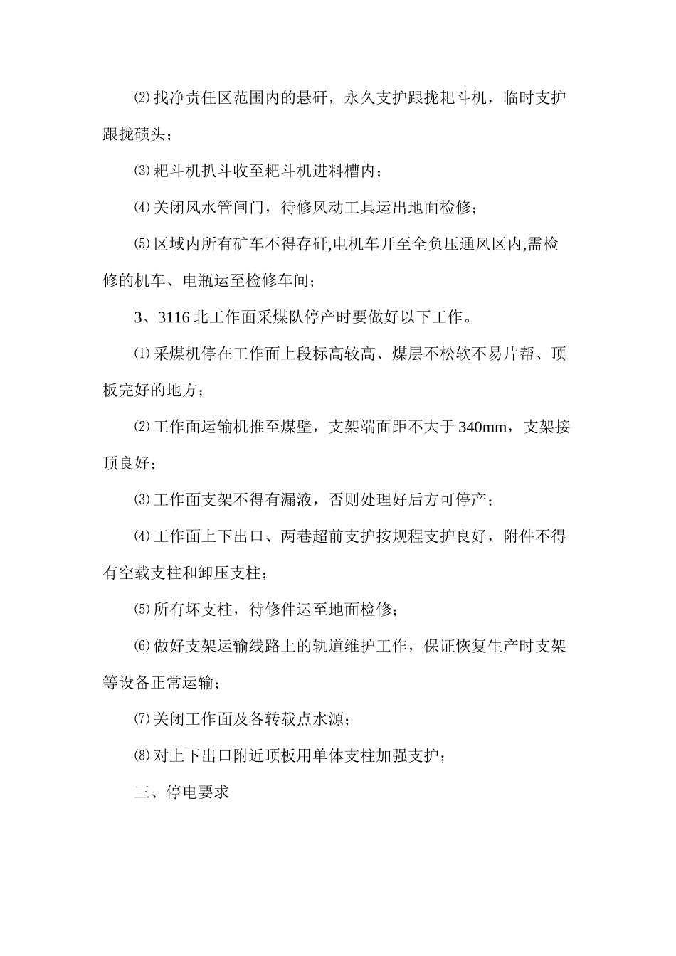 某矿井停产及复产安全技术措施_第2页