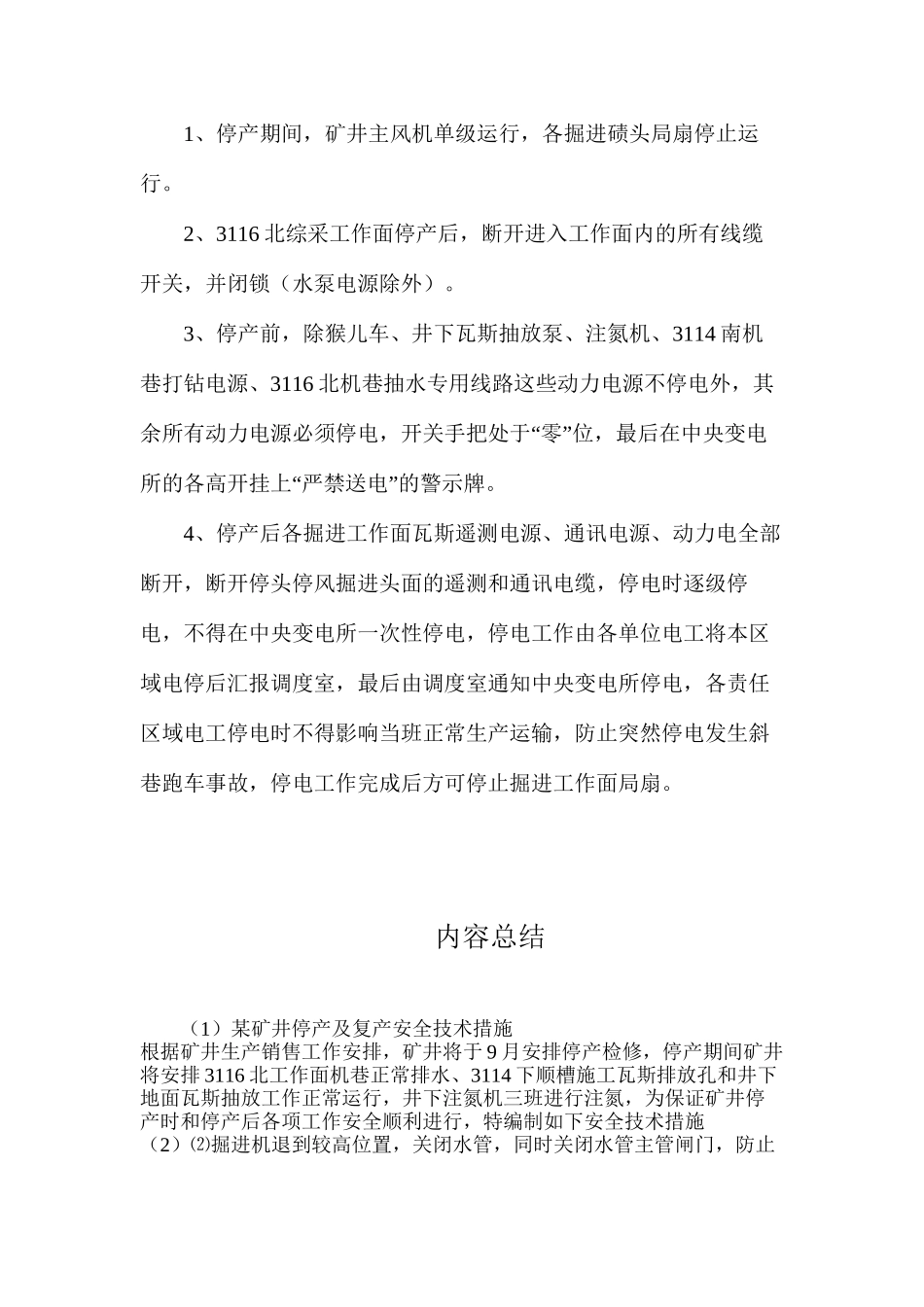 某矿井停产及复产安全技术措施_第3页