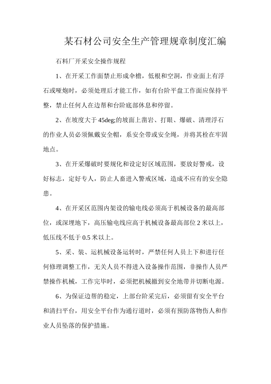 某石材公司安全生产管理规章制度汇编_第1页