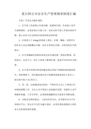 某石材公司安全生产管理规章制度汇编