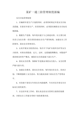 某矿一通三防管理制度新编