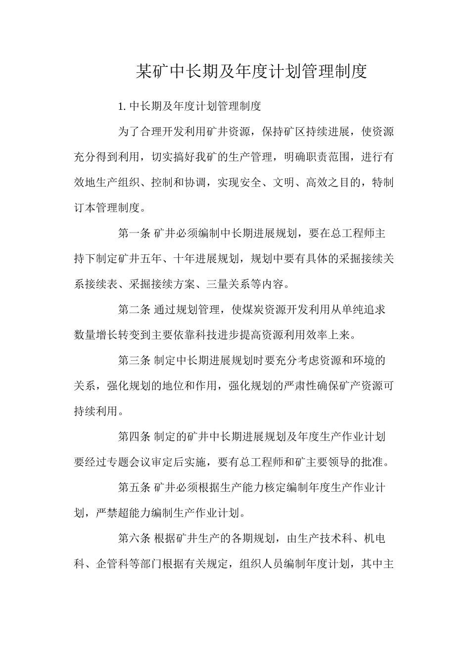 某矿中长期及年度计划管理制度_第1页