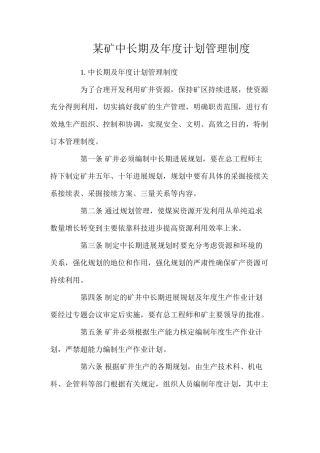 某矿中长期及年度计划管理制度