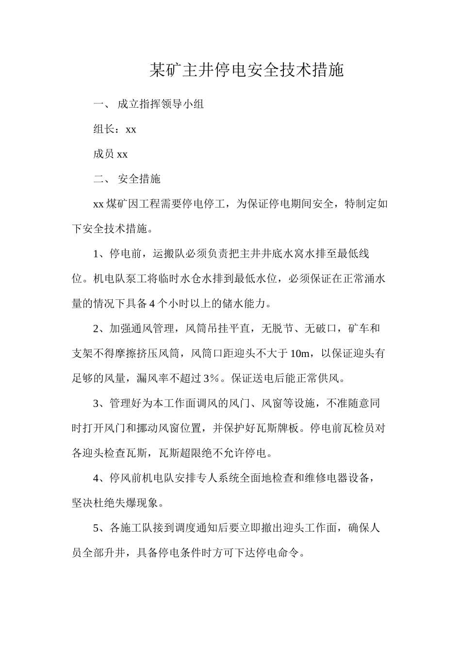 某矿主井停电安全技术措施_第1页