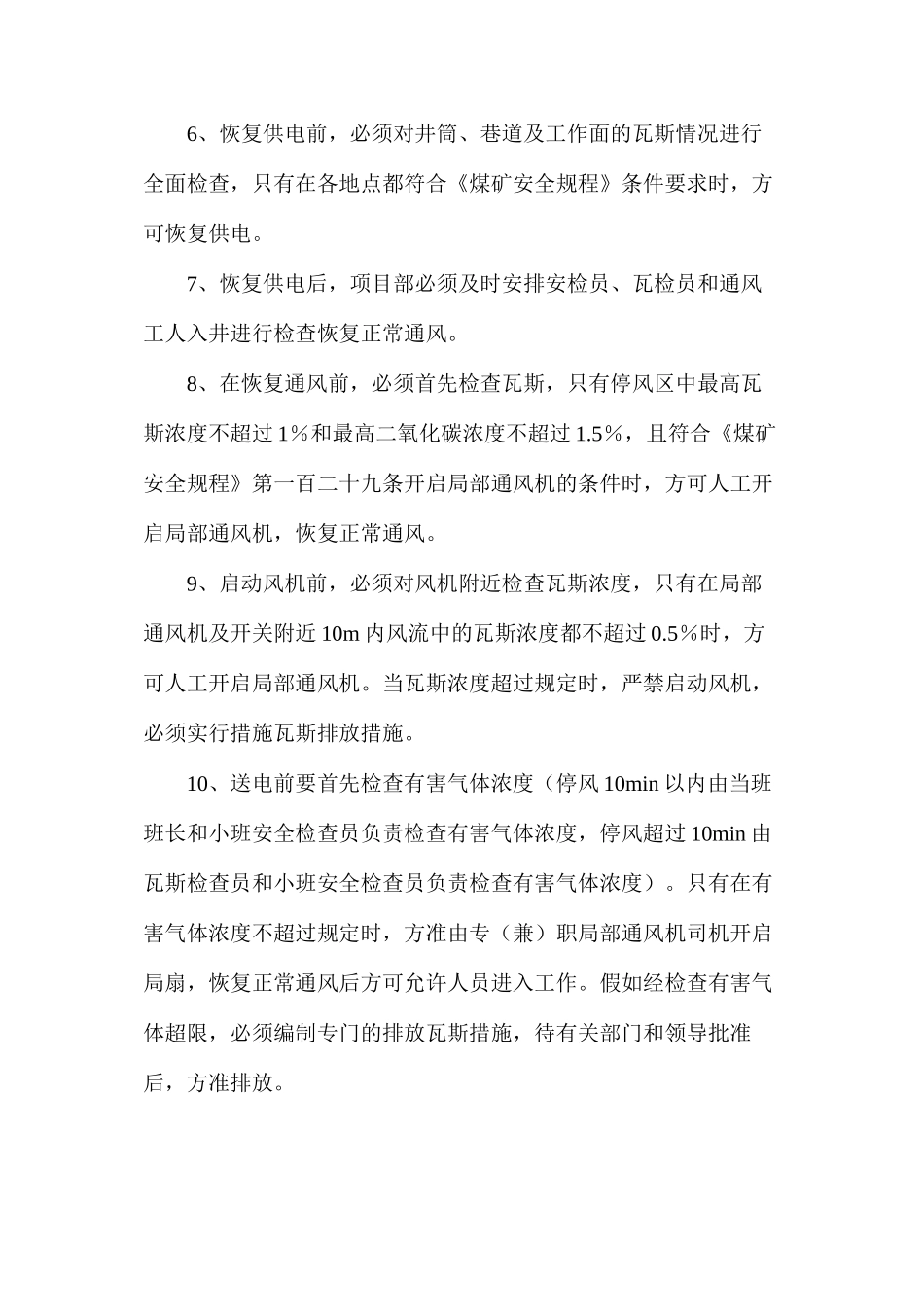 某矿主井停电安全技术措施_第2页