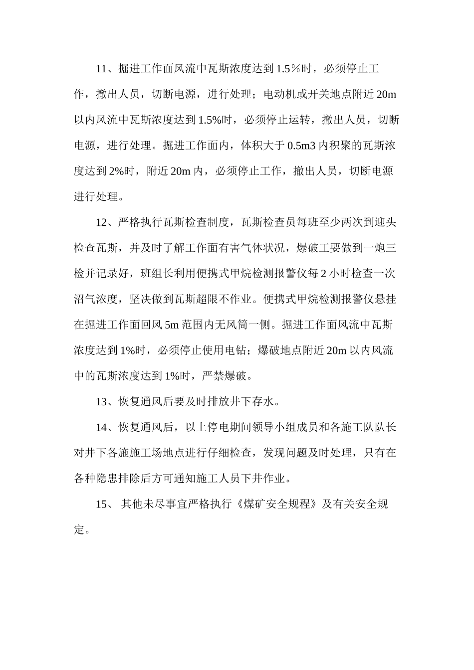 某矿主井停电安全技术措施_第3页