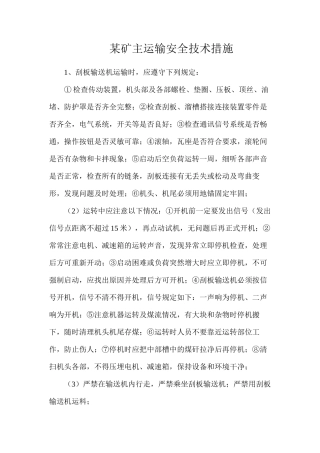 某矿主运输安全技术措施