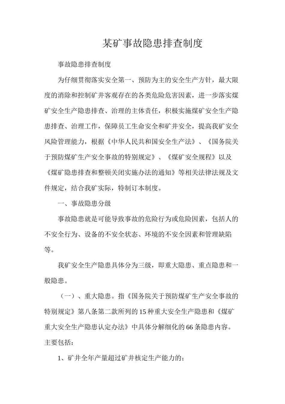 某矿事故隐患排查制度_第1页