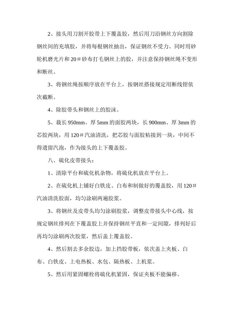 某矿主斜井强力皮带硫化安全技术措施_第2页