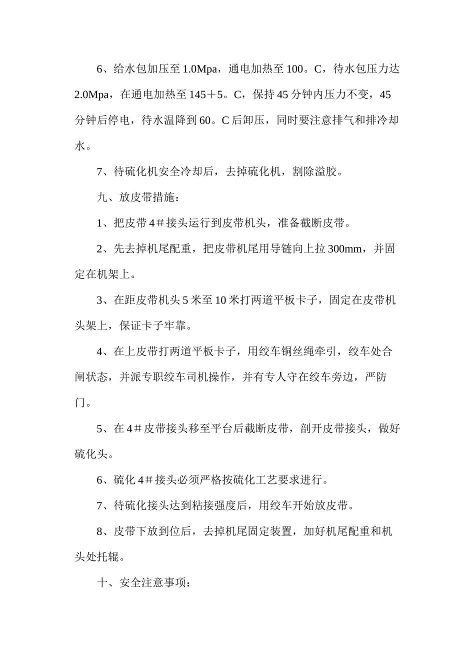 某矿主斜井强力皮带硫化安全技术措施_第3页