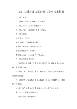 某矿主斜井强力皮带硫化安全技术措施