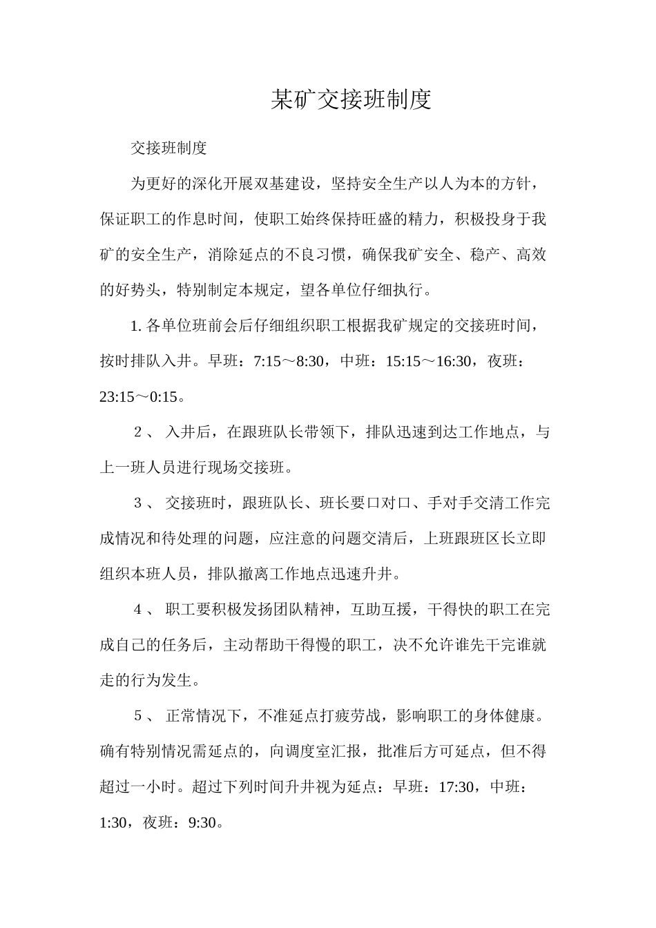 某矿交接班制度_第1页