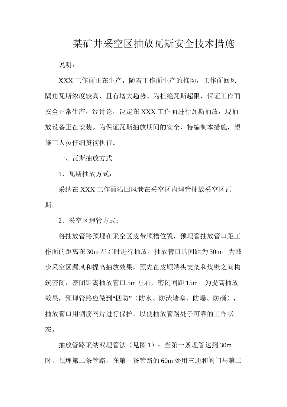 某矿井采空区抽放瓦斯安全技术措施_第1页