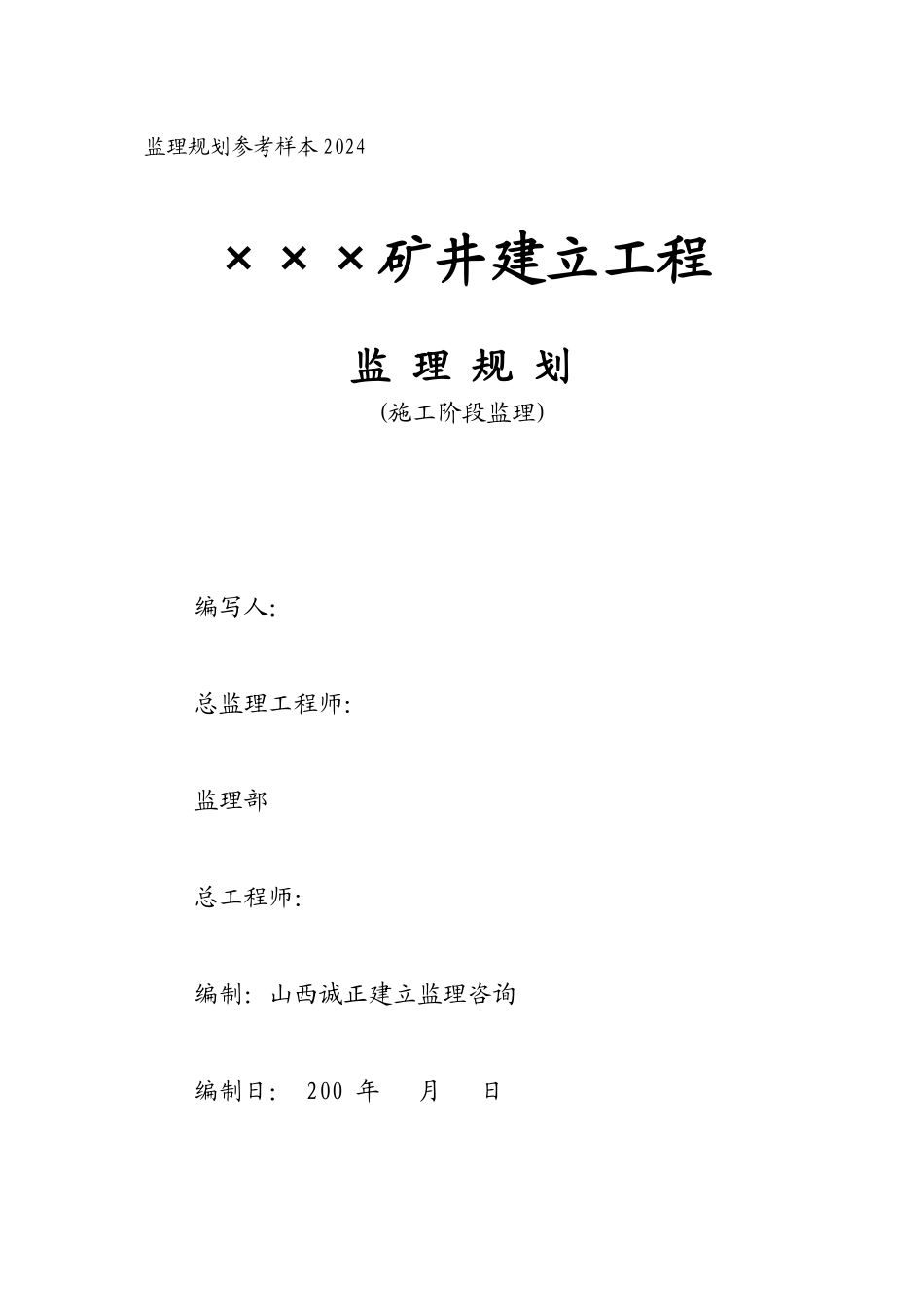 某矿井建设工程监理规划_第1页