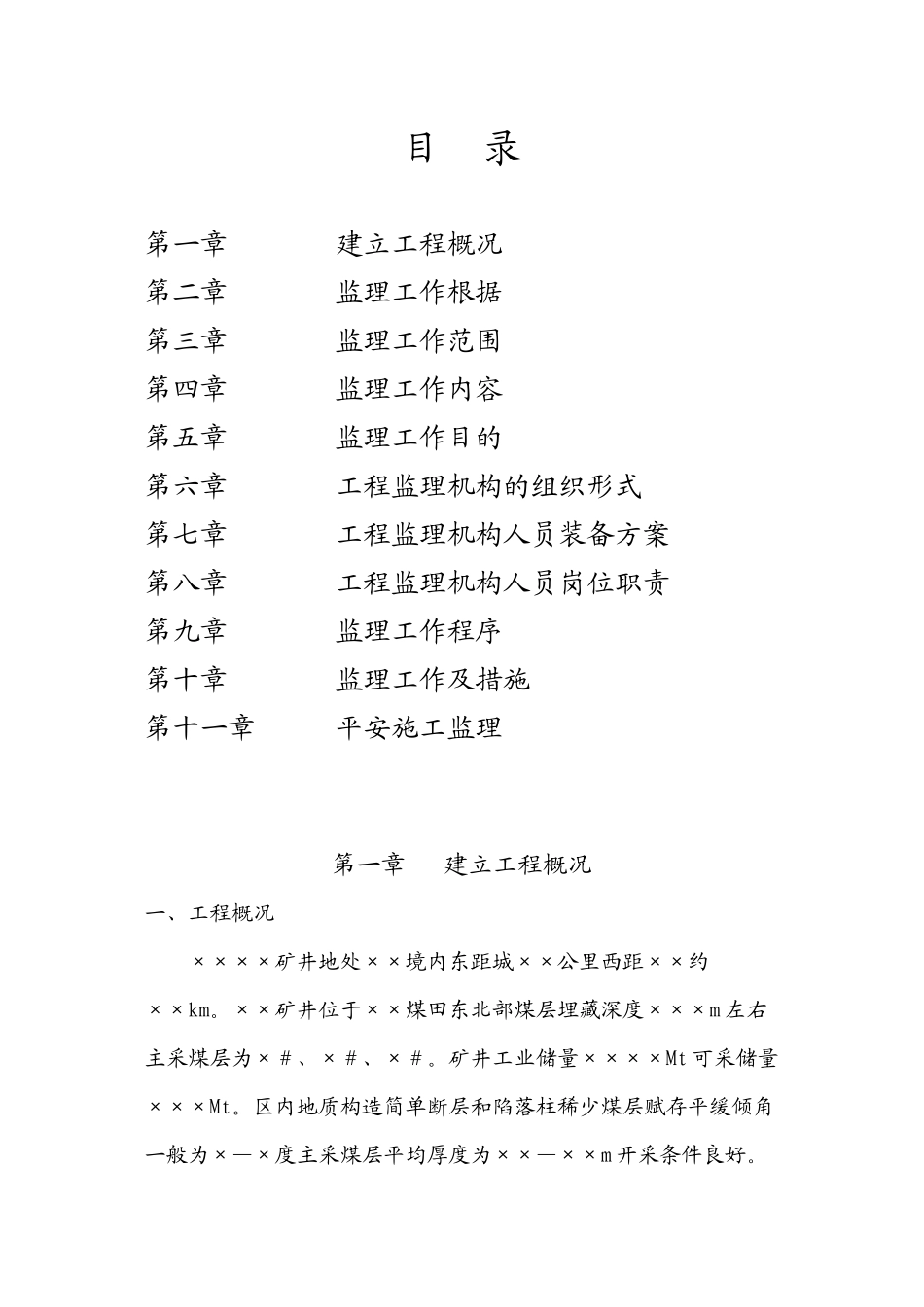 某矿井建设工程监理规划_第2页