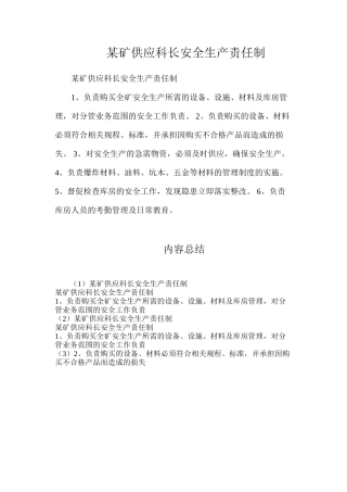 某矿供应科长安全生产责任制